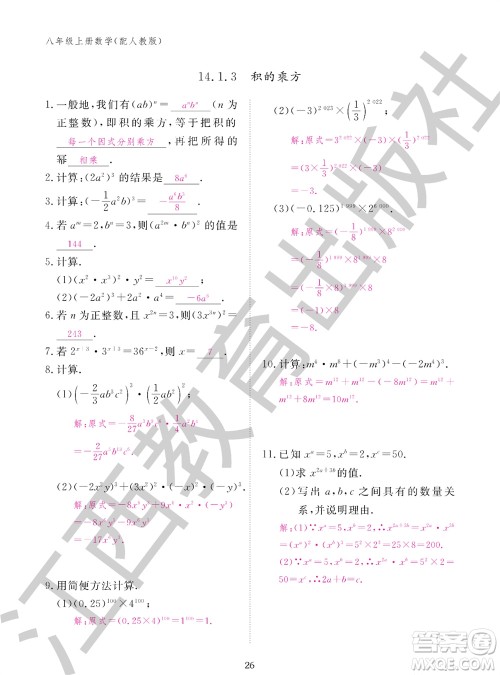 江西教育出版社2023年秋作业本八年级数学上册人教版参考答案