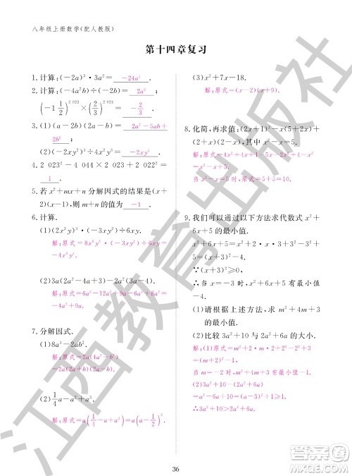 江西教育出版社2023年秋作业本八年级数学上册人教版参考答案