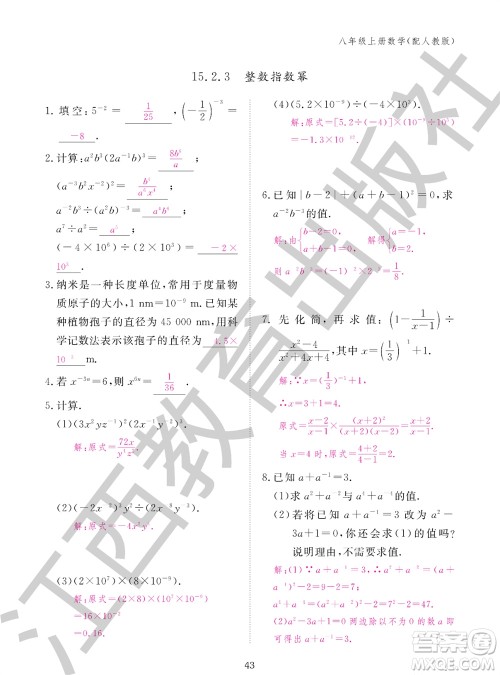 江西教育出版社2023年秋作业本八年级数学上册人教版参考答案