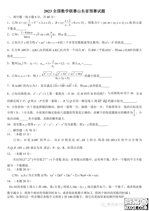 2023年全国高中数学联赛山东省预赛试题答案 2023年全国高中数学联赛山东省预赛试题答案