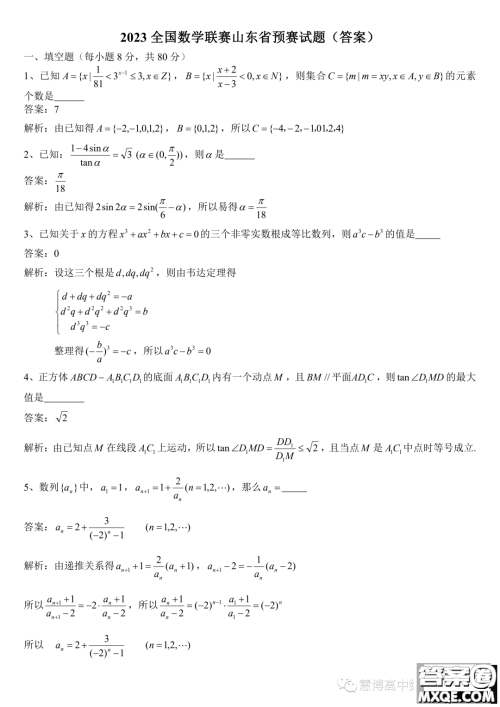 2023年全国高中数学联赛山东省预赛试题答案