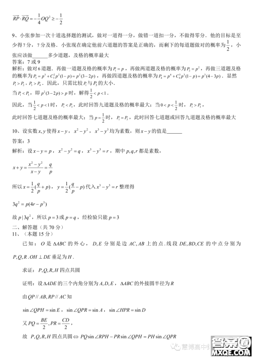 2023年全国高中数学联赛山东省预赛试题答案