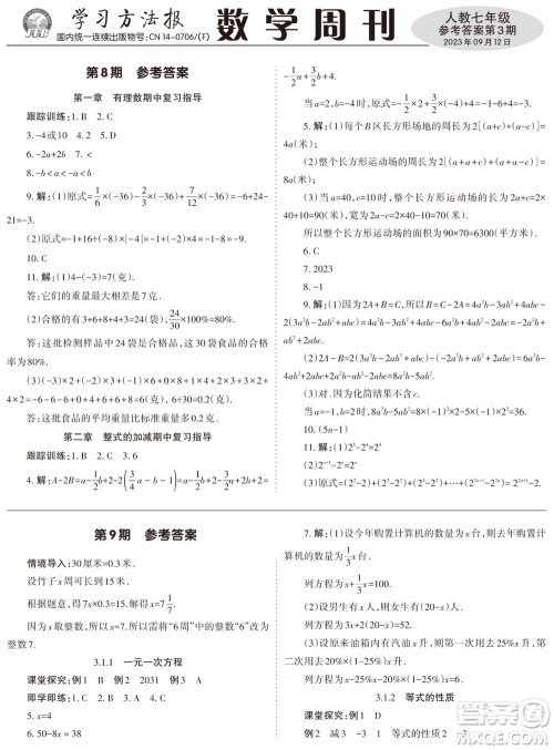 2023年秋学习方法报数学周刊七年级上册人教版第3期参考答案