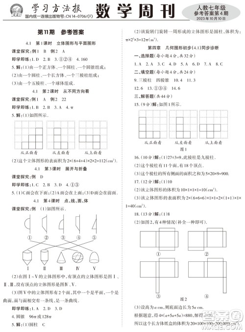 2023年秋学习方法报数学周刊七年级上册人教版第4期参考答案