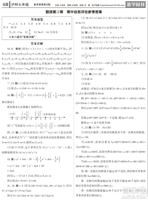 2023年秋学习方法报数学周刊七年级上册沪科版第3期参考答案