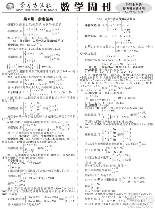 2023年秋学习方法报数学周刊七年级上册沪科版第4期参考答案