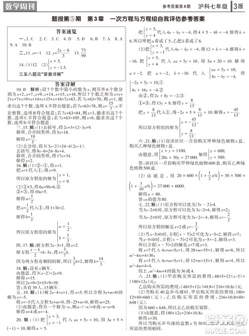 2023年秋学习方法报数学周刊七年级上册沪科版第4期参考答案