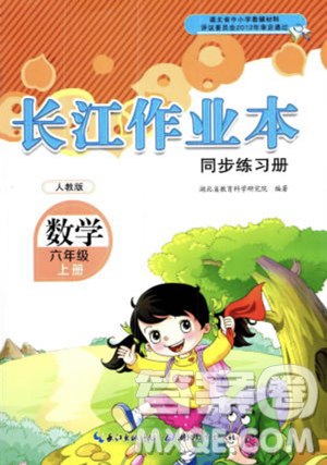 湖北教育出版社2023年秋长江作业本同步练习册六年级数学上册人教版答案