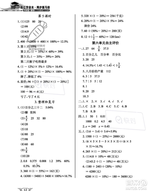 湖北教育出版社2023年秋长江作业本同步练习册六年级数学上册人教版答案