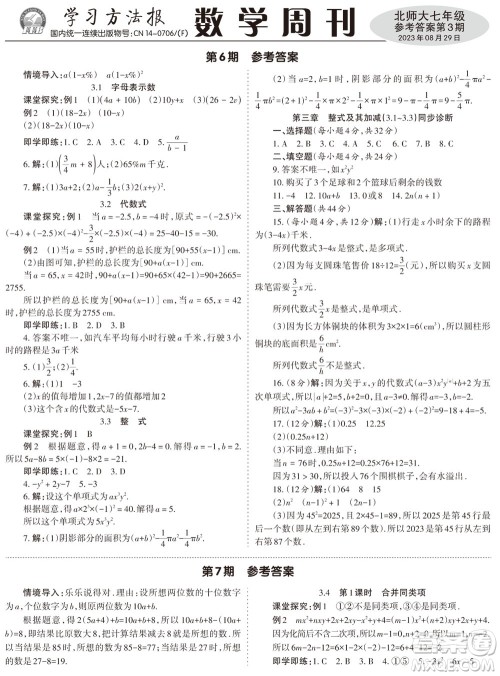 2023年秋学习方法报数学周刊七年级上册北师大版第3期参考答案 2023年秋学习方法报数学周刊七年级上册北师大版第3期参考答案