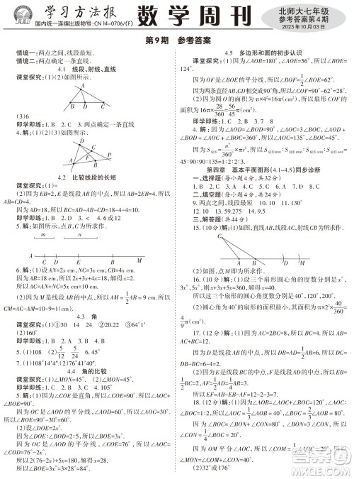 2023年秋学习方法报数学周刊七年级上册北师大版第4期参考答案