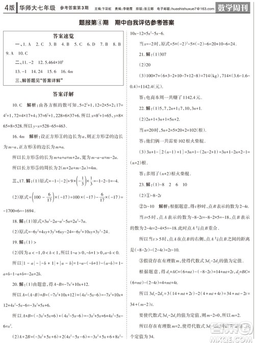 2023年秋学习方法报数学周刊七年级上册华师大版第3期参考答案