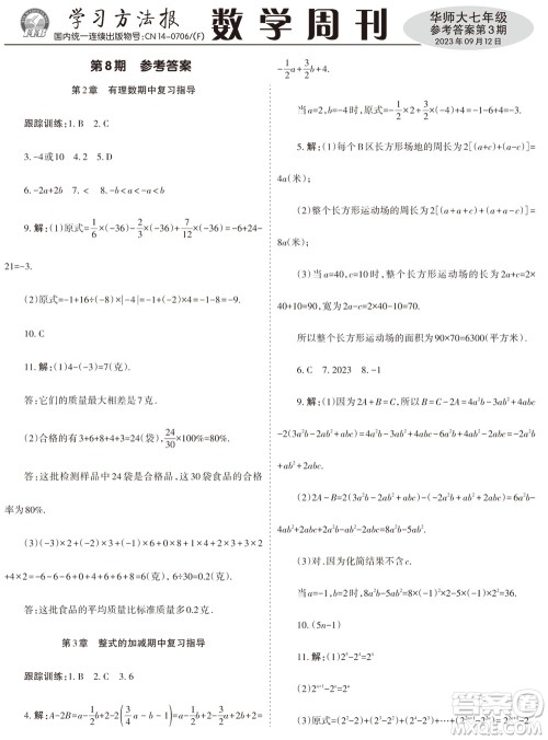 2023年秋学习方法报数学周刊七年级上册华师大版第3期参考答案