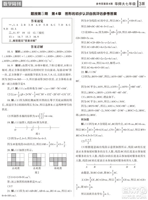 2023年秋学习方法报数学周刊七年级上册华师大版第4期参考答案