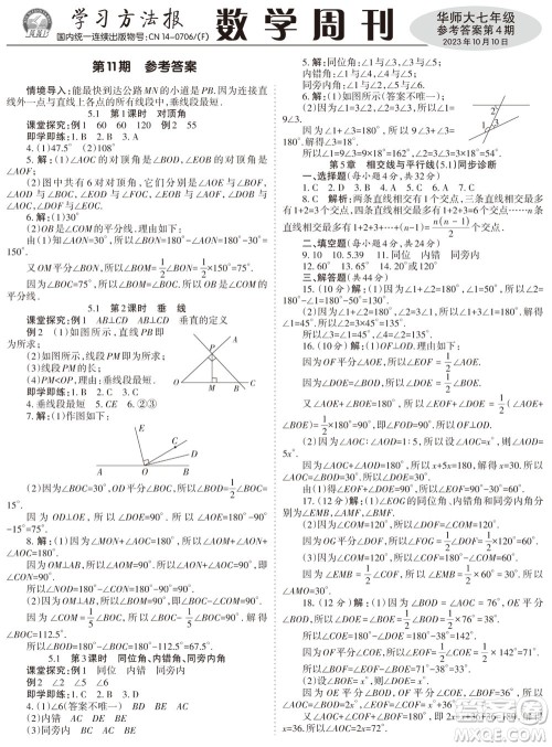 2023年秋学习方法报数学周刊七年级上册华师大版第4期参考答案