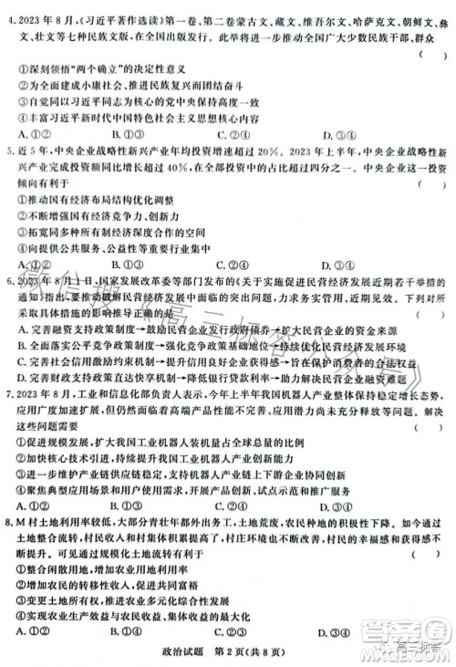 2024届普通高等学校招生全国统一考试青桐鸣大联考9月高三政治试卷答案