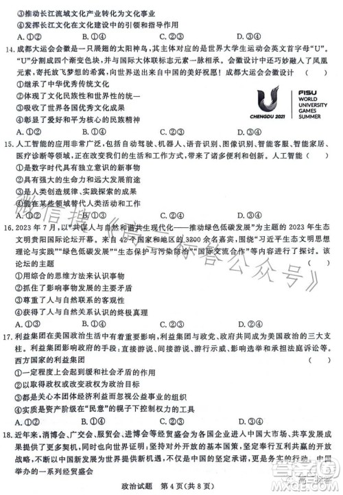 2024届普通高等学校招生全国统一考试青桐鸣大联考9月高三政治试卷答案