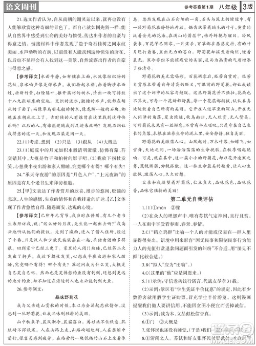 2023年秋学习方法报语文周刊八年级上册第1期参考答案