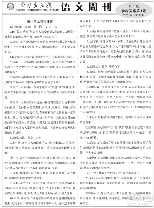 2023年秋学习方法报语文周刊八年级上册第1期参考答案