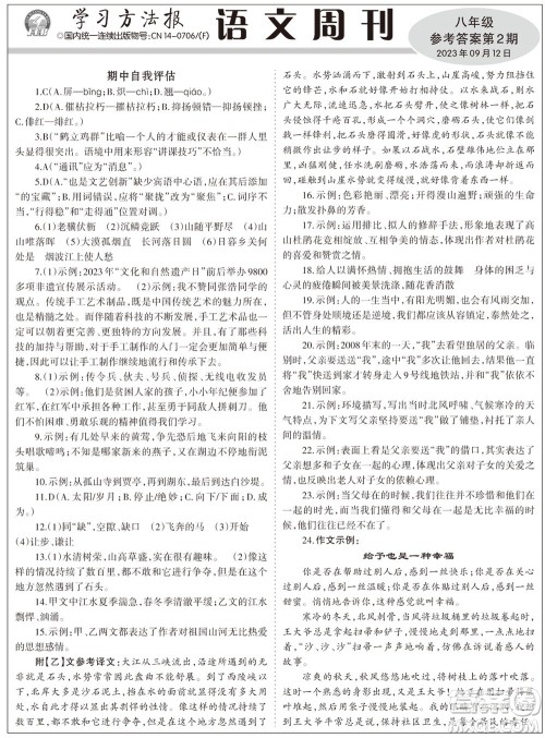 2023年秋学习方法报语文周刊八年级上册第2期参考答案 2023年秋学习方法报语文周刊八年级上册第2期参考答案