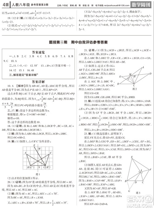 2023年秋学习方法报数学周刊八年级上册人教版第3期参考答案