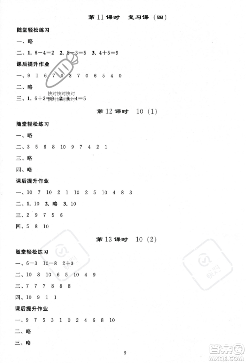 人民教育出版社2023年秋同步轻松练习一年级数学上册人教版答案