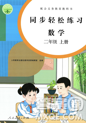 人民教育出版社2023年秋同步轻松练习二年级数学上册人教版答案 人民教育出版社2023年秋同步轻松练习二年级数学上册人教版答案