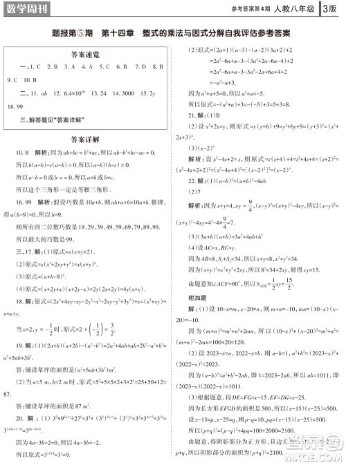 2023年秋学习方法报数学周刊八年级上册人教版第4期参考答案