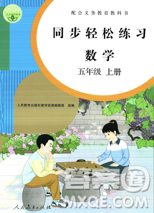 人民教育出版社2023年秋同步轻松练习五年级数学上册人教版答案