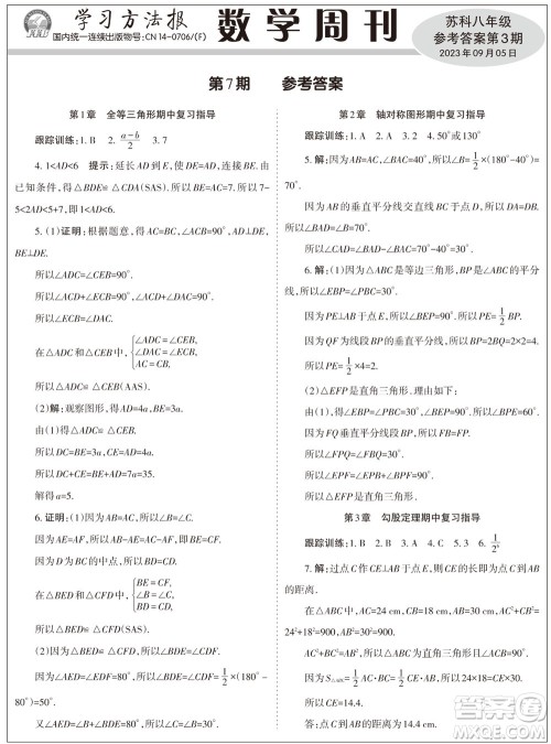 2023年秋学习方法报数学周刊八年级上册苏科版第3期参考答案 2023年秋学习方法报数学周刊八年级上册苏科版第3期参考答案