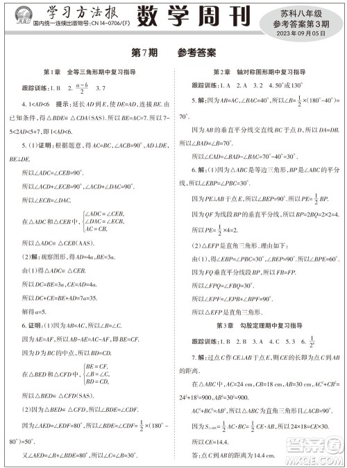 2023年秋学习方法报数学周刊八年级上册苏科版第3期参考答案