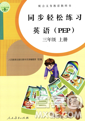人民教育出版社2023年秋同步轻松练习三年级英语上册人教PEP版答案 人民教育出版社2023年秋同步轻松练习三年级英语上册人教PEP版答案