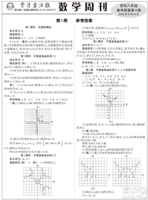 2023年秋学习方法报数学周刊八年级上册苏科版第4期参考答案