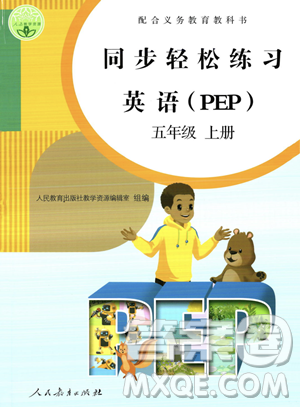 人民教育出版社2023年秋同步轻松练习五年级英语上册人教PEP版答案