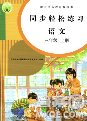 人民教育出版社2023年秋同步轻松练习三年级语文上册人教版答案