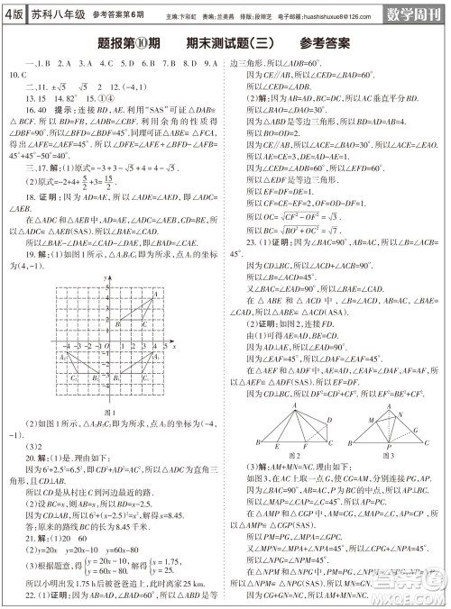 2023年秋学习方法报数学周刊八年级上册苏科版第6期参考答案 2023年秋学习方法报数学周刊八年级上册苏科版第6期参考答案
