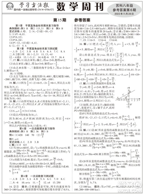2023年秋学习方法报数学周刊八年级上册苏科版第6期参考答案 2023年秋学习方法报数学周刊八年级上册苏科版第6期参考答案