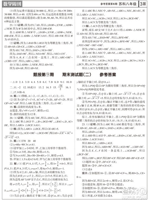 2023年秋学习方法报数学周刊八年级上册苏科版第6期参考答案 2023年秋学习方法报数学周刊八年级上册苏科版第6期参考答案