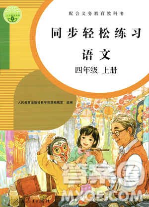 人民教育出版社2023年秋同步轻松练习四年级语文上册人教版答案