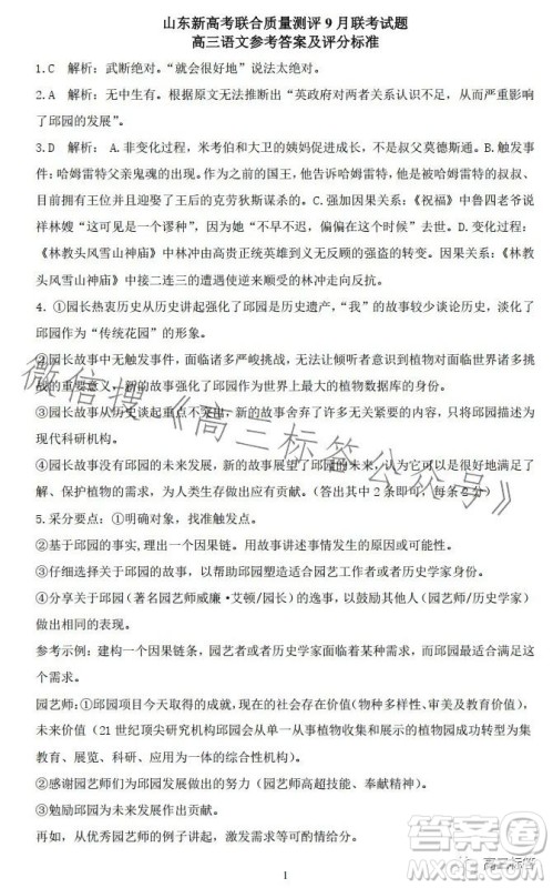 2024山东新高考联合质量测评9月联考高三语文试题答案 2024山东新高考联合质量测评9月联考高三语文试题答案