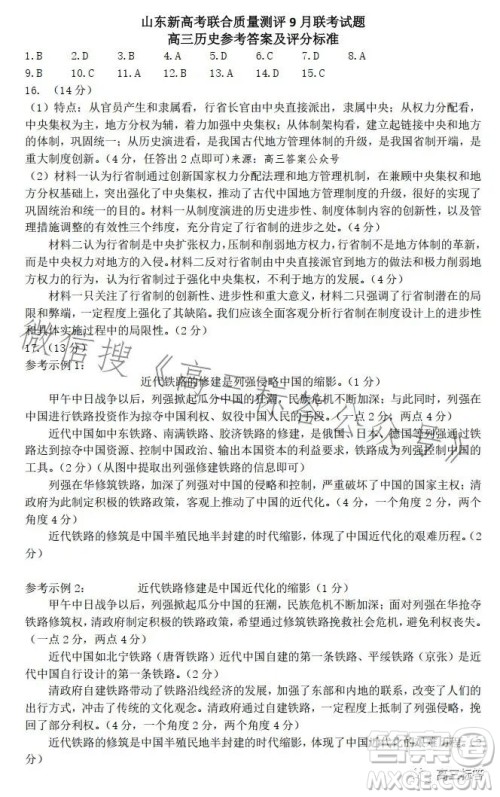 2024山东新高考联合质量测评9月联考高三历史试题答案 2024山东新高考联合质量测评9月联考高三历史试题答案