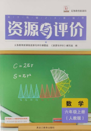 黑龙江教育出版社2023年秋资源与评价六年级数学上册人教版参考答案 黑龙江教育出版社2023年秋资源与评价六年级数学上册人教版参考答案