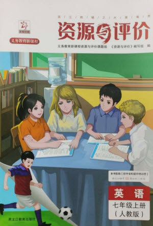 黑龙江教育出版社2023年秋资源与评价七年级英语上册人教版参考答案 黑龙江教育出版社2023年秋资源与评价七年级英语上册人教版参考答案