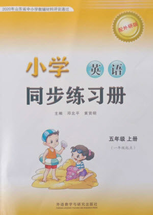 外语教学与研究出版社2023年秋小学同步练习册五年级英语上册一年级起点外研版参考答案