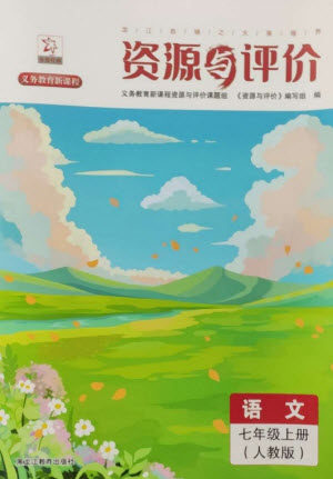 黑龙江教育出版社2023年秋资源与评价七年级语文上册人教版参考答案