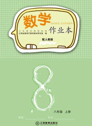 江西教育出版社2023年秋作业本八年级数学上册人教版参考答案 江西教育出版社2023年秋作业本八年级数学上册人教版参考答案