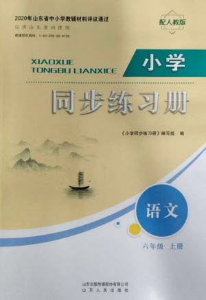 山东人民出版社2023年秋小学同步练习册六年级语文上册人教版参考答案