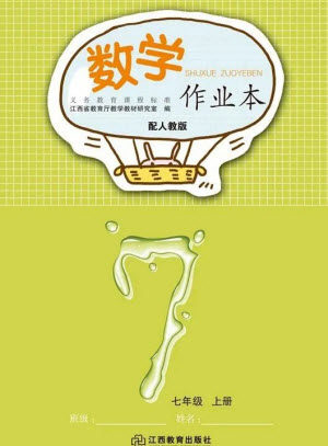 江西教育出版社2023年秋作业本七年级数学上册人教版参考答案
