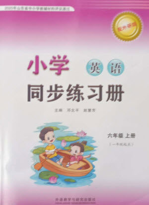 外语教学与研究出版社2023年秋小学同步练习册六年级英语上册一年级起点外研版参考答案 外语教学与研究出版社2023年秋小学同步练习册六年级英语上册一年级起点外研版参考答案