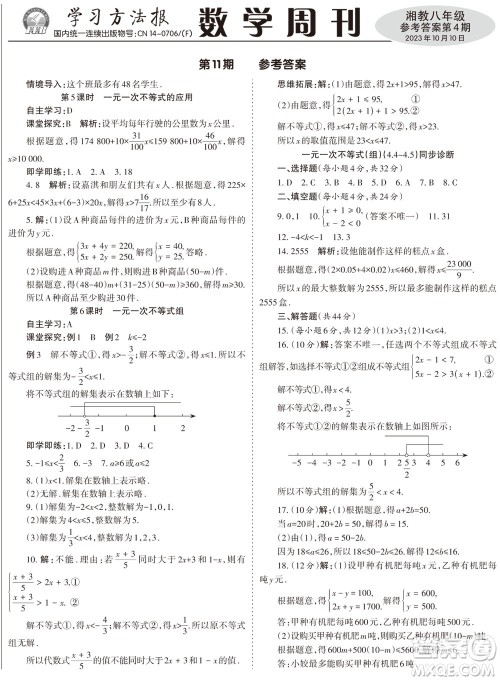 2023年秋学习方法报数学周刊八年级上册湘教版第4期参考答案